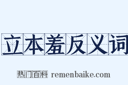 立本羞反义词是什么意思的图片